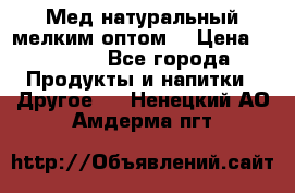 Мед натуральный мелким оптом. › Цена ­ 7 000 - Все города Продукты и напитки » Другое   . Ненецкий АО,Амдерма пгт